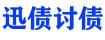 栖霞债务追讨催收公司